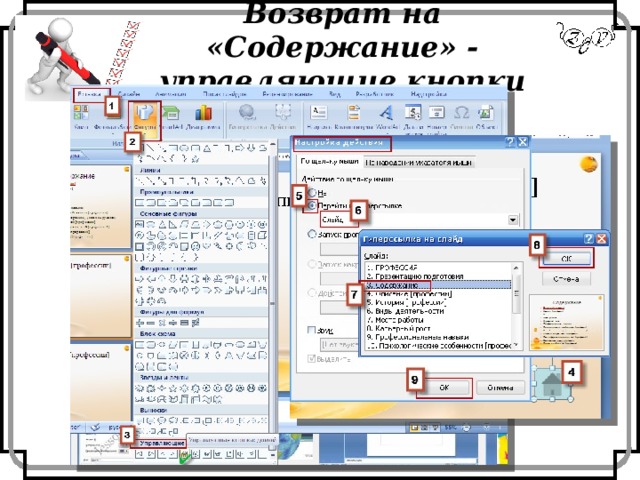 Возврат на «Содержание» - управляющие кнопки 