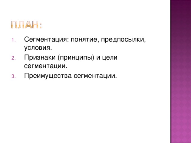 Сегментация: понятие, предпосылки, условия. Признаки (принципы) и цели сегментации. Преимущества сегментации. 