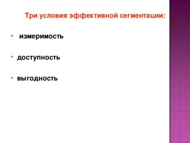 Три условия эффективной сегментации:  измеримость  доступность  выгодность 