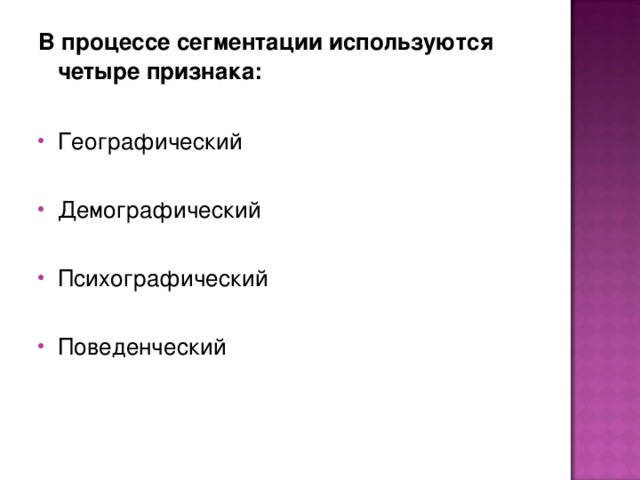 В процессе сегментации используются четыре признака:  Географический  Демографический  Психографический  Поведенческий  