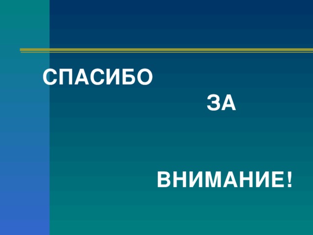 СПАСИБО ЗА ВНИМАНИЕ!  