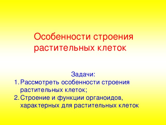 Особенности строения растительных клеток  Задачи: