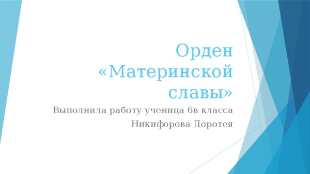 Орден «Материнской славы» Выполнила работу ученица 6в класса Никифорова Доротея 