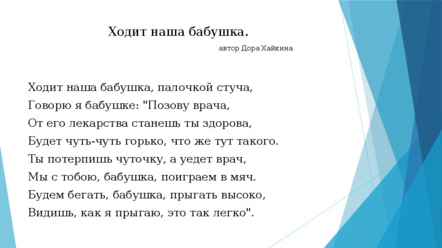 Ходит наша бабушка.    автор Дора Хайкина   Ходит наша бабушка, палочкой стуча, Говорю я бабушке: 