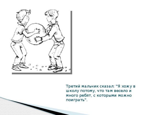Третий мальчик сказал: 