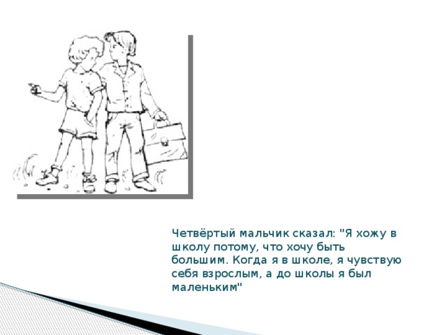 Четвёртый мальчик сказал: 