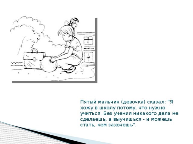 Пятый мальчик (девочка) сказал: 