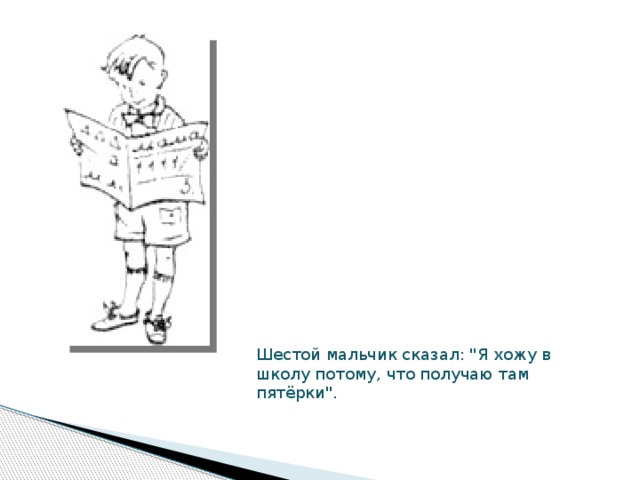 Шестой мальчик сказал: 