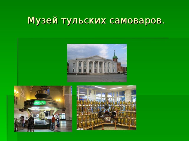 Музей тульских самоваров. 