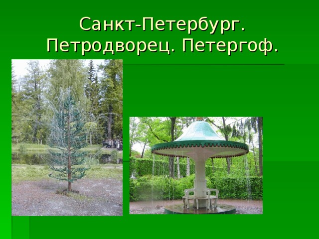 Санкт-Петербург.  Петродворец. Петергоф. 