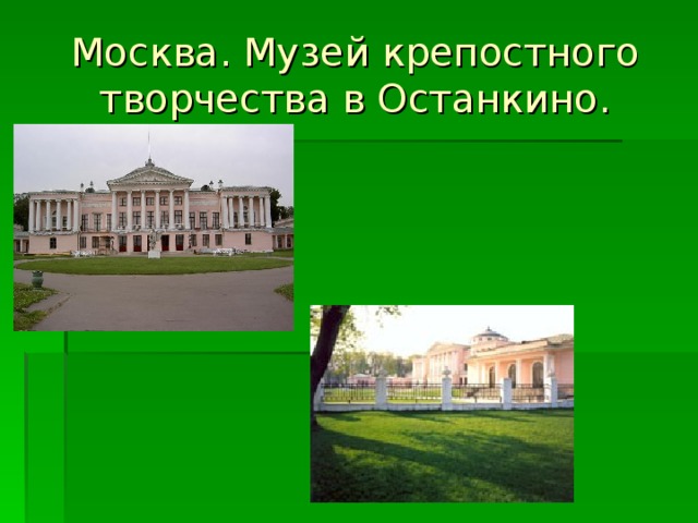 Москва. Музей крепостного творчества в Останкино. 