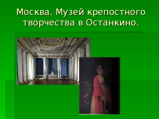 Москва. Музей крепостного творчества в Останкино. 