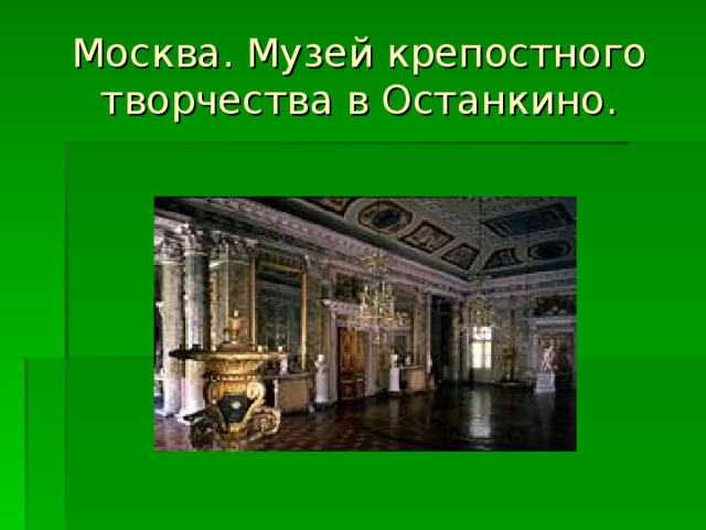 Москва. Музей крепостного творчества в Останкино. 
