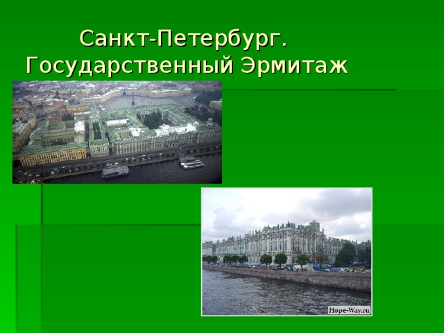 Санкт-Петербург.  Государственный Эрмитаж 