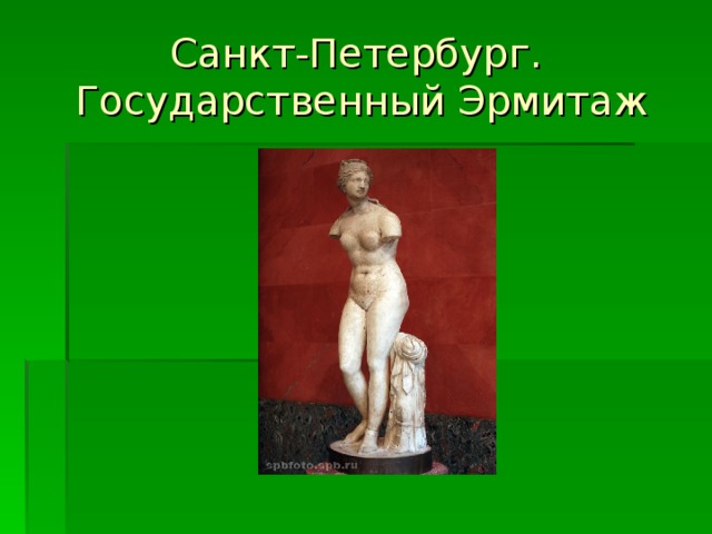 Санкт-Петербург.  Государственный Эрмитаж 