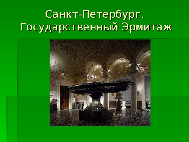 Санкт-Петербург.  Государственный Эрмитаж 