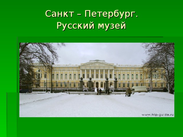 Санкт – Петербург.  Русский музей  