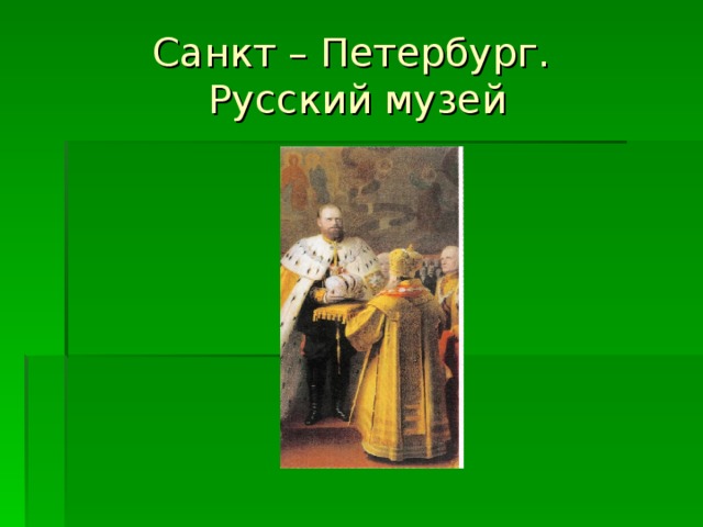 Санкт – Петербург.  Русский музей 