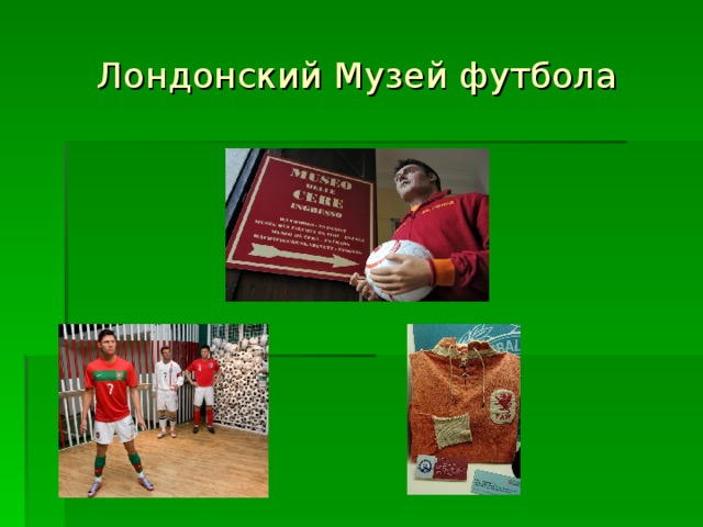 Лондонский Музей футбола 
