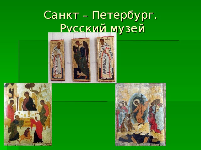 Санкт – Петербург.  Русский музей 