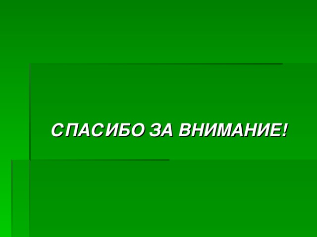   СПАСИБО ЗА ВНИМАНИЕ! 