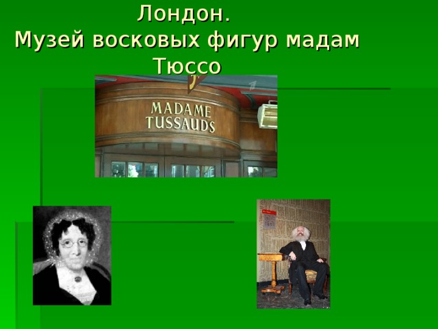 Лондон.  Музей восковых фигур мадам Тюссо 