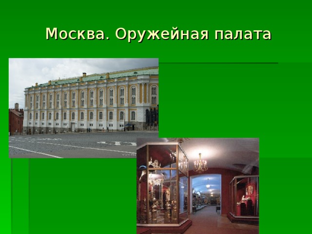 Москва. Оружейная палата 