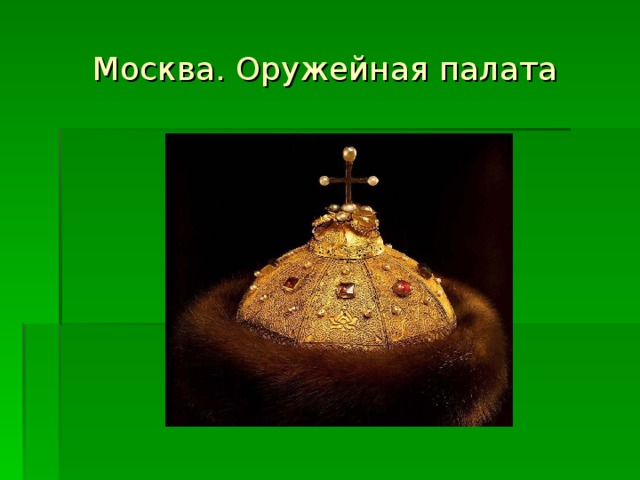 Москва. Оружейная палата 