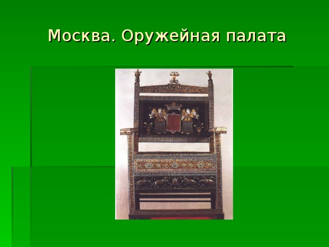 Москва. Оружейная палата 