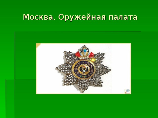 Москва. Оружейная палата 