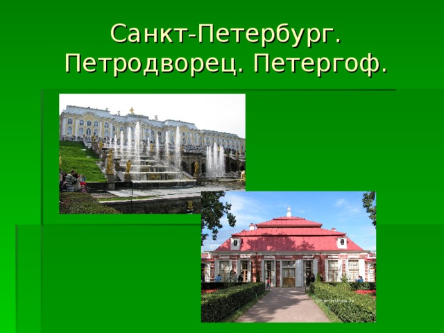 Санкт-Петербург.  Петродворец. Петергоф. 