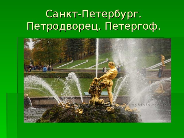 Санкт-Петербург.  Петродворец. Петергоф. 
