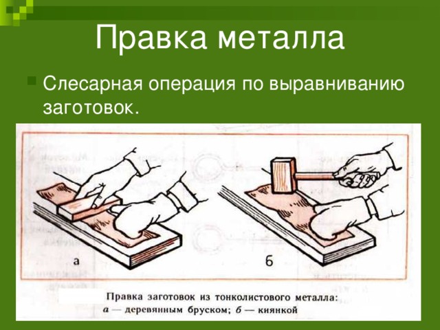 Правка металла   Слесарная операция по выравниванию заготовок. 