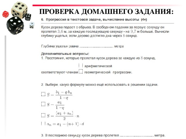ПРОВЕРКА ДОМАШНЕГО ЗАДАНИЯ: 