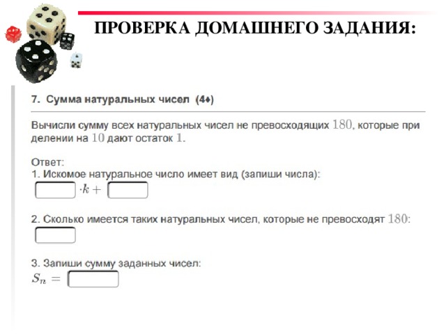 ПРОВЕРКА ДОМАШНЕГО ЗАДАНИЯ: 