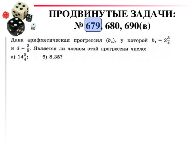 ПРОДВИНУТЫЕ ЗАДАЧИ:  № 679, 680, 690(в) 