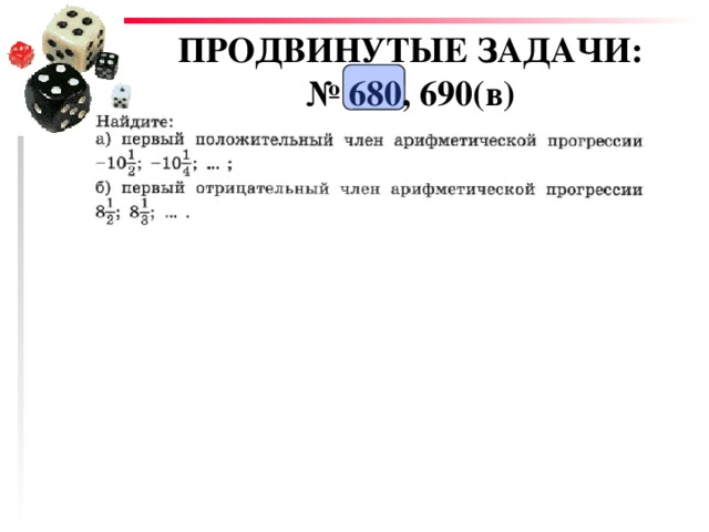 ПРОДВИНУТЫЕ ЗАДАЧИ:  № 680, 690(в) 