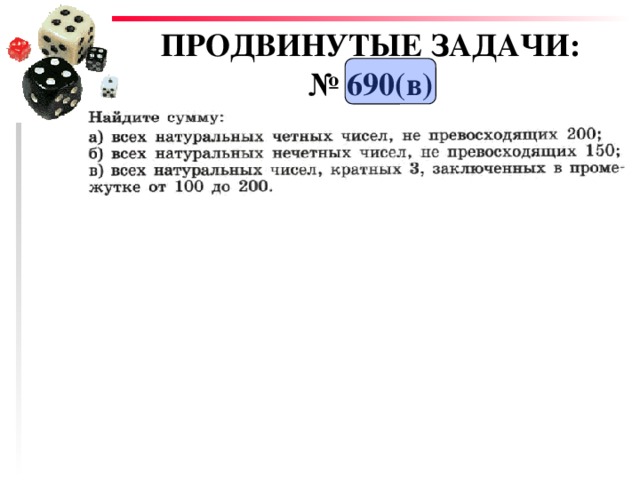 ПРОДВИНУТЫЕ ЗАДАЧИ:  № 690(в) 