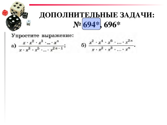 ДОПОЛНИТЕЛЬНЫЕ ЗАДАЧИ:  № 694*, 696* 