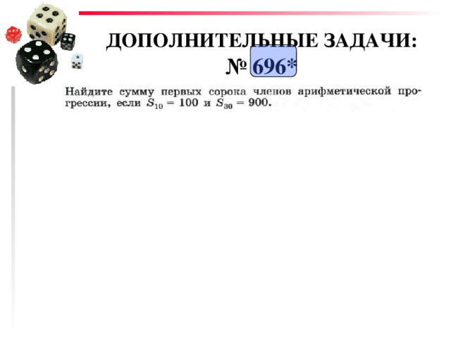 ДОПОЛНИТЕЛЬНЫЕ ЗАДАЧИ:  № 696* 