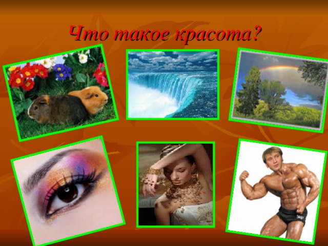 Что такое красота? 
