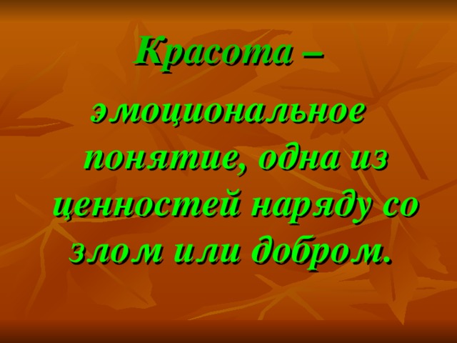 Красота – эмоциональное понятие, одна из ценностей наряду со злом или добром. 
