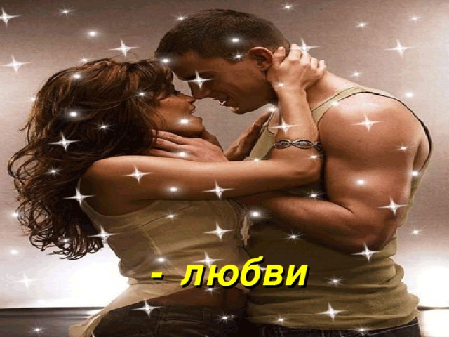  - любви 