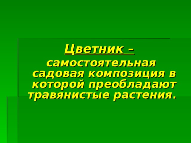 Цветник –  самостоятельная садовая композиция в которой преобладают травянистые растения .    