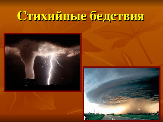  Стихийные бедствия 