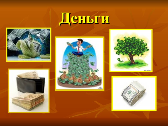 Деньги 