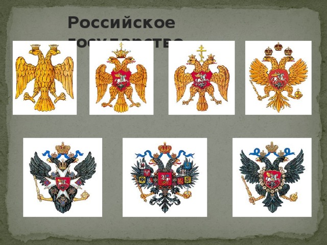 Российское государство Российское государство  