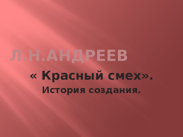 Л.Н.Андреев « Красный смех». История создания.