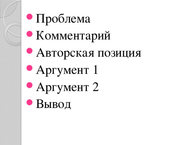 Проблема Комментарий Авторская позиция Аргумент 1 Аргумент 2 Вывод