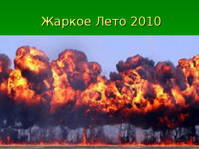 Жаркое Лето 2010 